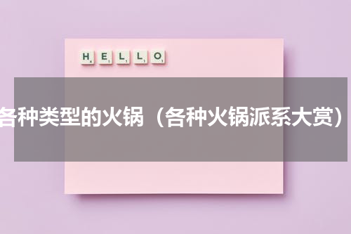 各种类型的火锅（各种火锅派系大赏）