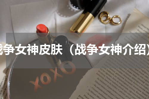 战争女神皮肤（战争女神介绍）