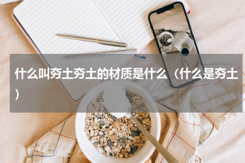 什么叫夯土夯土的材质是什么（什么是夯土）