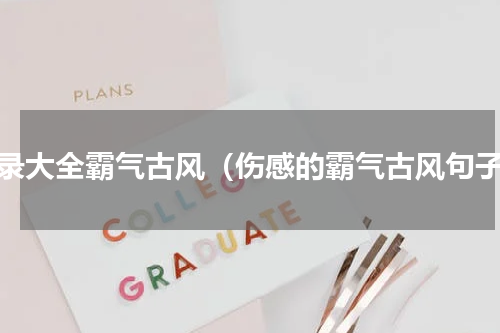 语录大全霸气古风（伤感的霸气古风句子）