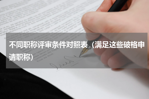 不同职称评审条件对照表（满足这些破格申请职称）