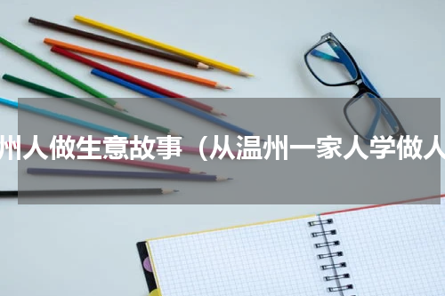 温州人做生意故事（从温州一家人学做人）