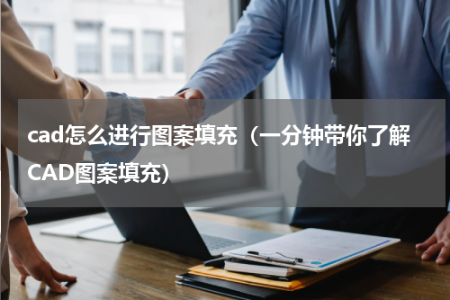 cad怎么进行图案填充（一分钟带你了解CAD图案填充）