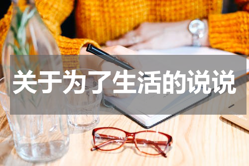关于为了生活的说说