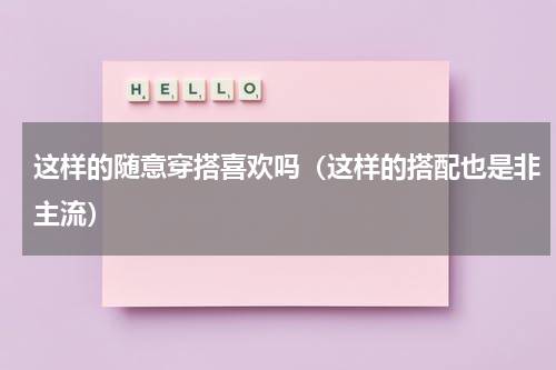 这样的随意穿搭喜欢吗（这样的搭配也是非主流）