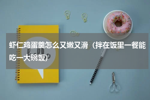 虾仁鸡蛋羹怎么又嫩又滑（拌在饭里一餐能吃一大碗饭）