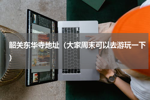 韶关东华寺地址（大家周末可以去游玩一下）