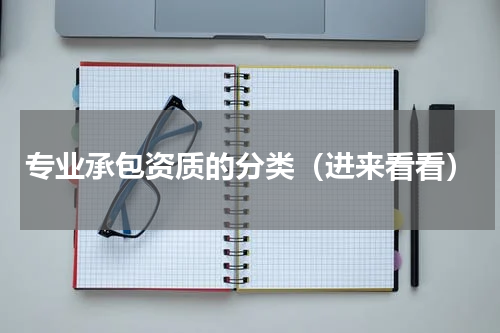 专业承包资质的分类（进来看看）