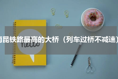 南昆铁路最高的大桥（列车过桥不减速）