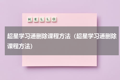 超星学习通删除课程方法（超星学习通删除课程方法）