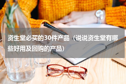 资生堂必买的30件产品（说说资生堂有哪些好用及回购的产品）