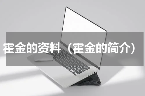 霍金的资料（霍金的简介）