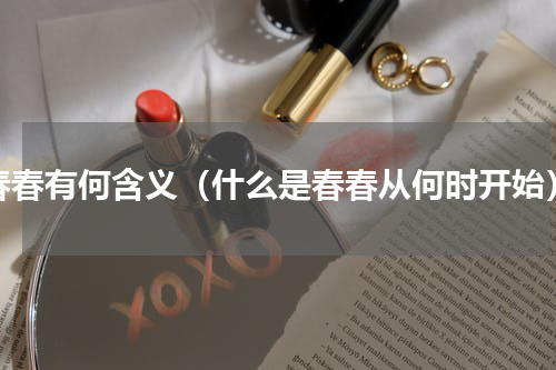春春有何含义（什么是春春从何时开始）