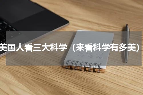 美国人看三大科学（来看科学有多美）