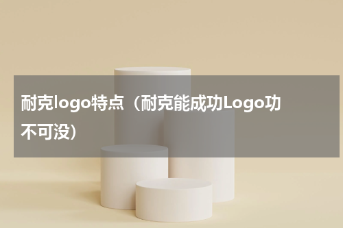 耐克logo特点（耐克能成功Logo功不可没）