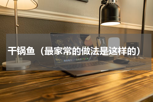 干锅鱼（最家常的做法是这样的）