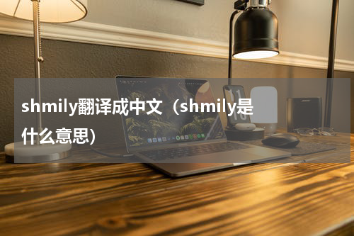 shmily翻译成中文（shmily是什么意思）
