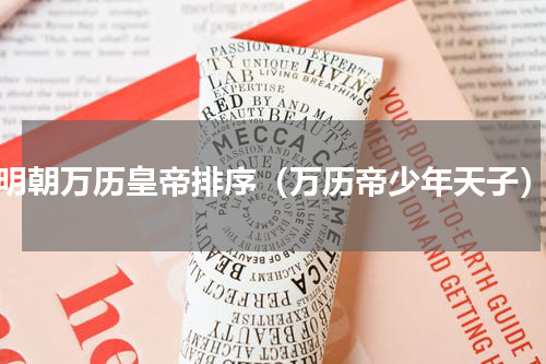 明朝万历皇帝排序（万历帝少年天子）