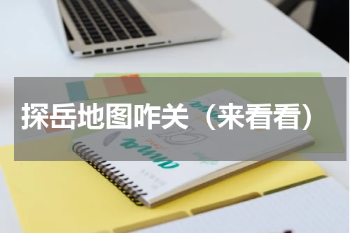 探岳地图咋关（来看看）