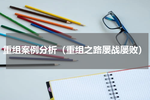 重组案例分析（重组之路屡战屡败）