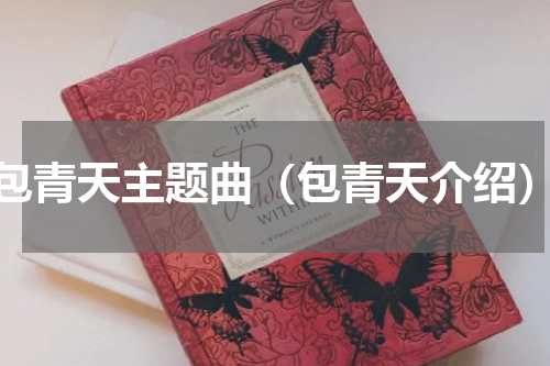 包青天主题曲（包青天介绍）