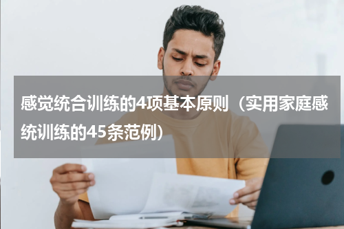 感觉统合训练的4项基本原则（实用家庭感统训练的45条范例）