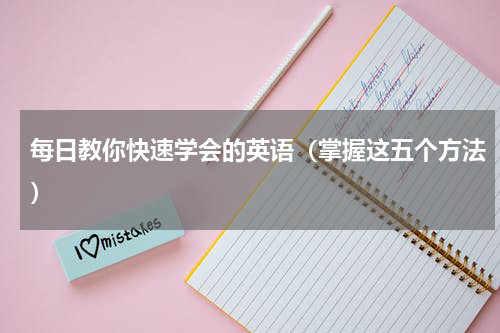 每日教你快速学会的英语（掌握这五个方法）