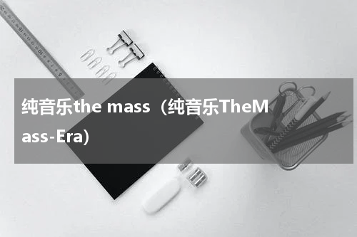 纯音乐the mass（纯音乐TheMass-Era）