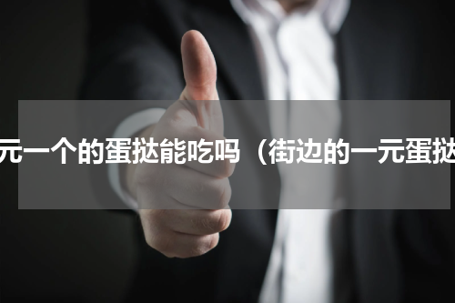 一元一个的蛋挞能吃吗（街边的一元蛋挞）