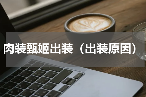 肉装甄姬出装（出装原因）