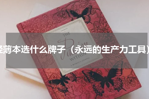 轻薄本选什么牌子（永远的生产力工具）