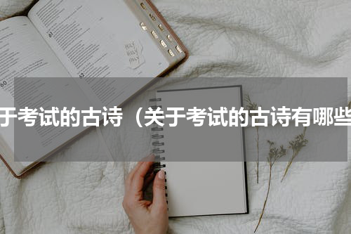 关于考试的古诗（关于考试的古诗有哪些）