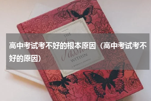 高中考试考不好的根本原因（高中考试考不好的原因）