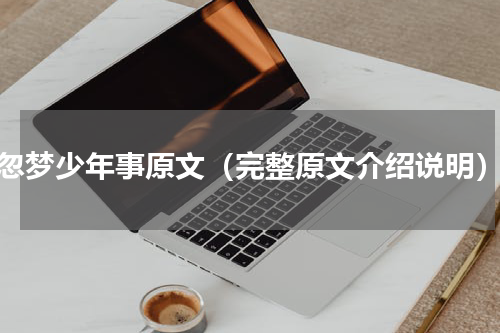 忽梦少年事原文（完整原文介绍说明）