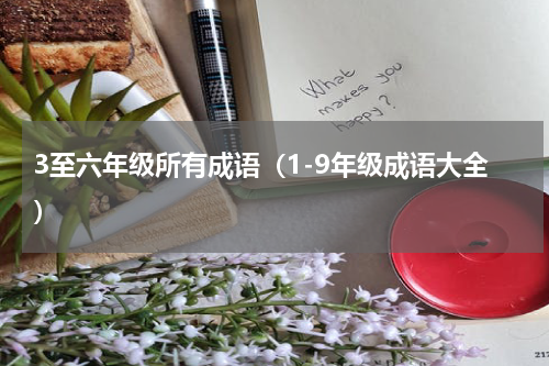 3至六年级所有成语（1-9年级成语大全）