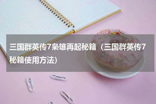三国群英传7枭雄再起秘籍（三国群英传7秘籍使用方法）