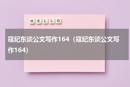 寇纪东谈公文写作164（寇纪东谈公文写作164）