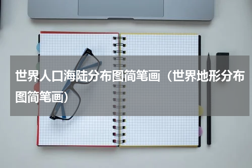 世界人口海陆分布图简笔画（世界地形分布图简笔画）