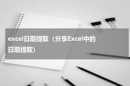 excel日期提取（分享Excel中的日期提取）