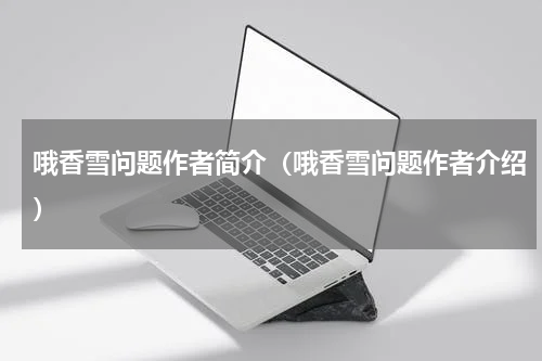 哦香雪问题作者简介（哦香雪问题作者介绍）