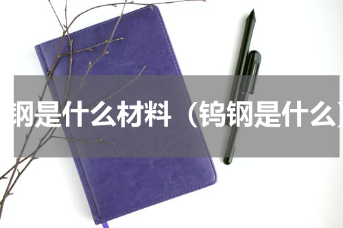 钨钢是什么材料（钨钢是什么）