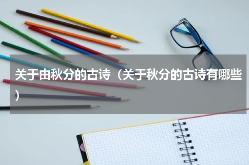 关于由秋分的古诗（关于秋分的古诗有哪些）