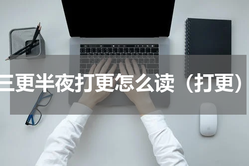 三更半夜打更怎么读（打更）