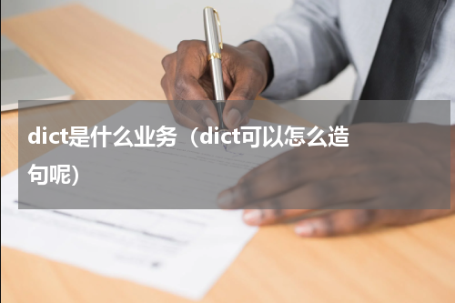 dict是什么业务（dict可以怎么造句呢）