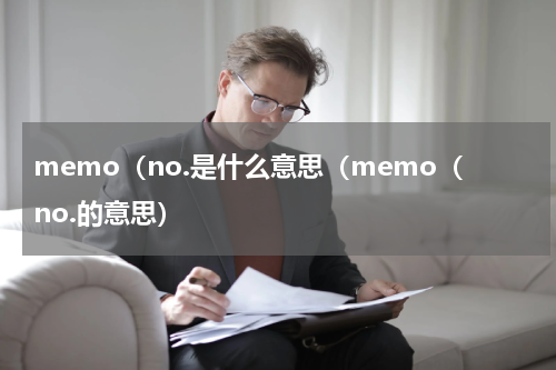 memo（no.是什么意思（memo（no.的意思）