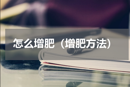 怎么增肥（增肥方法）