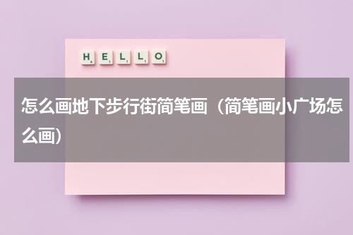 怎么画地下步行街简笔画（简笔画小广场怎么画）