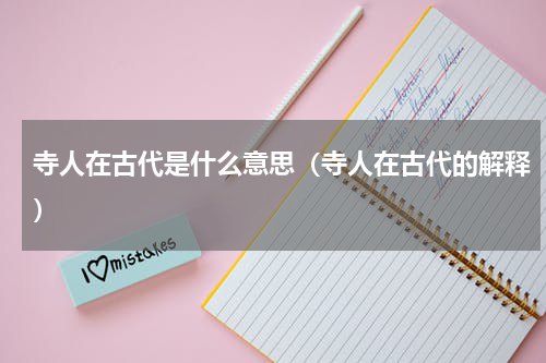 寺人在古代是什么意思（寺人在古代的解释）