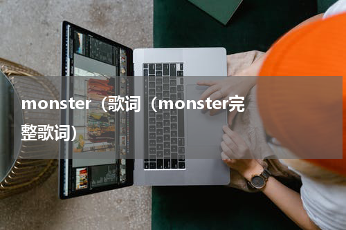 monster（歌词（monster完整歌词）