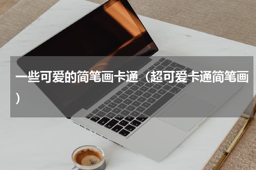 一些可爱的简笔画卡通（超可爱卡通简笔画）